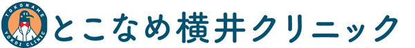 とこなめ横井クリニック